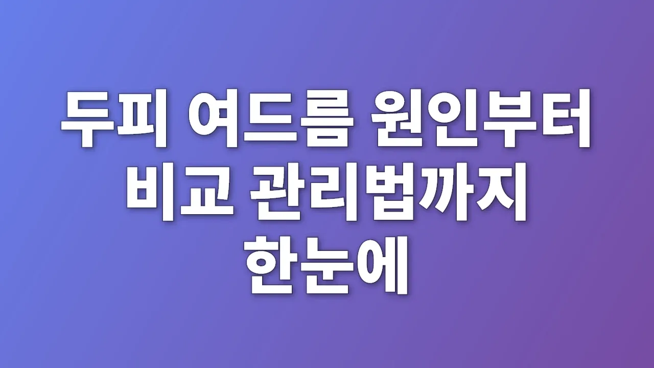 두피 여드름 원인부터 비교 관리법까지 한눈에